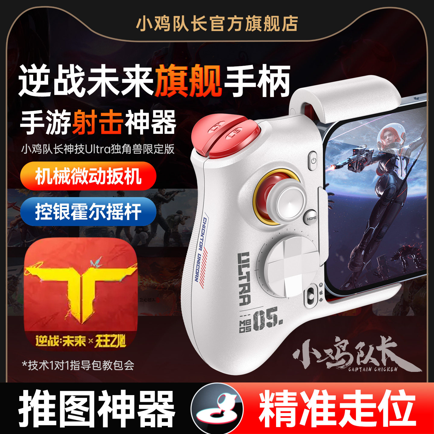 小鸡队长新款神技Ultra逆战未来手游外设游戏手柄吃鸡神器三角洲行动无畏契约和平精英安卓手机平板游戏专用