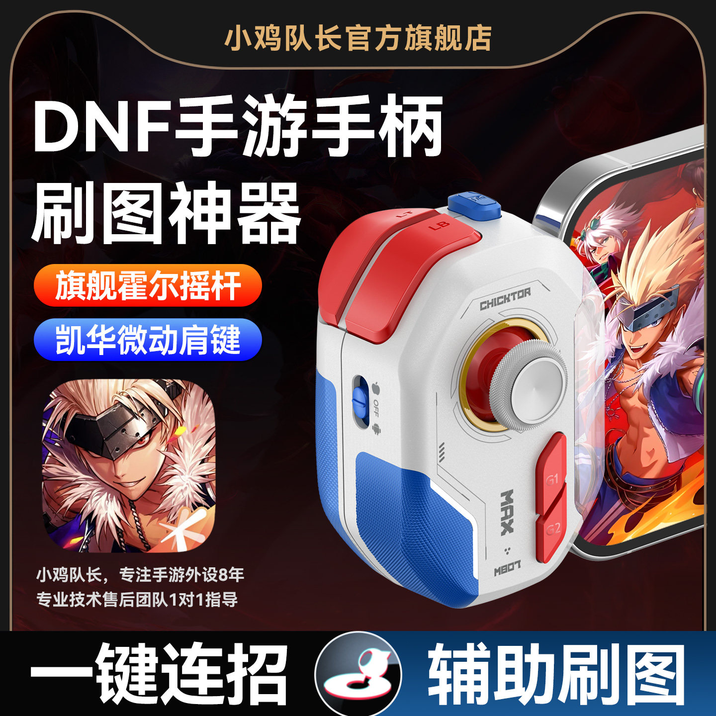 小鸡队长2026新款神技ProMax地下城与勇士DNF手游手柄专用刷图神器晶核火影忍者绝区零安卓手机专用游戏外设
