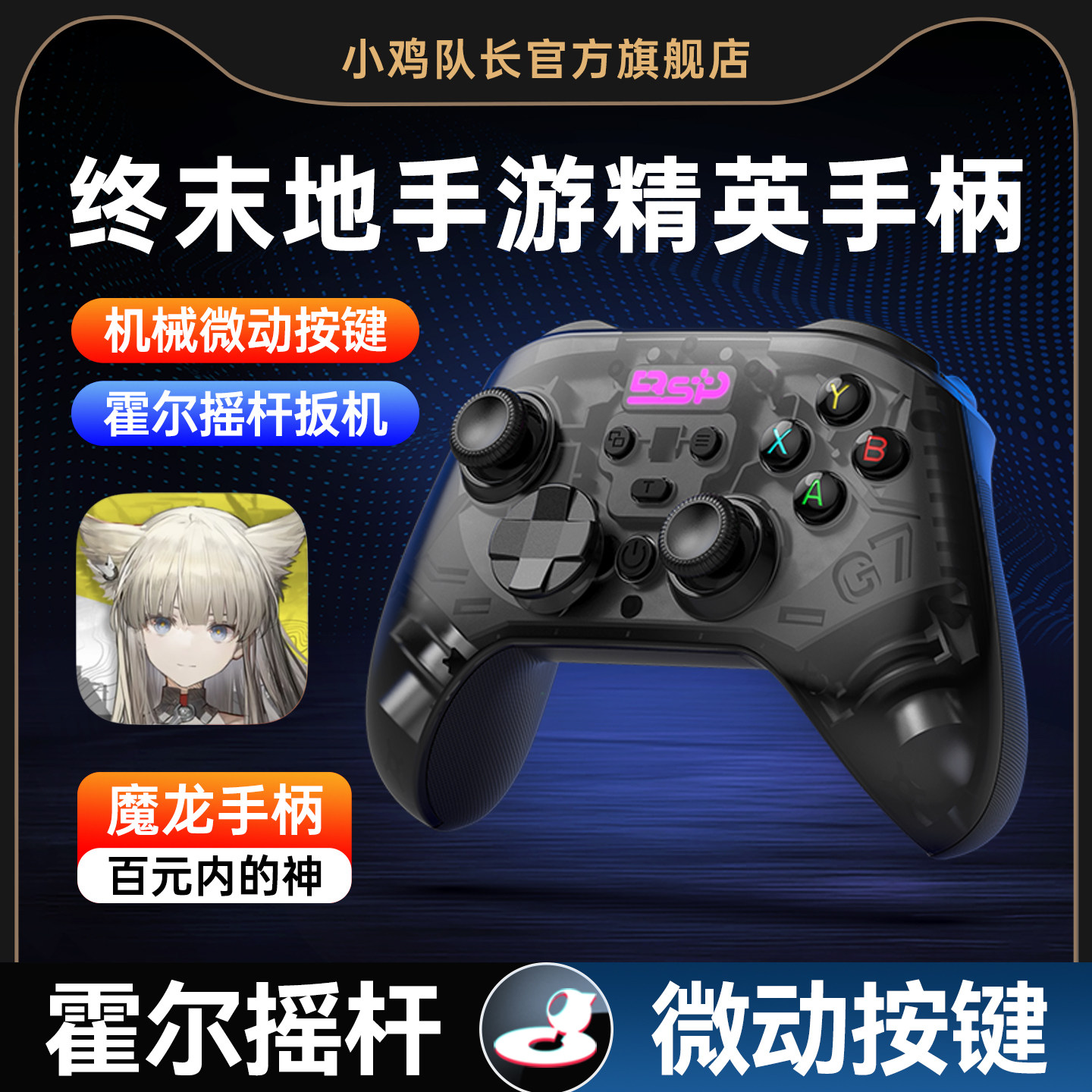 小鸡队长明日方舟：终末地手游手柄安卓苹果手机平板通用外设走位神器原神崩坏星穹铁道绝区零鸣潮崩坏3魔龙