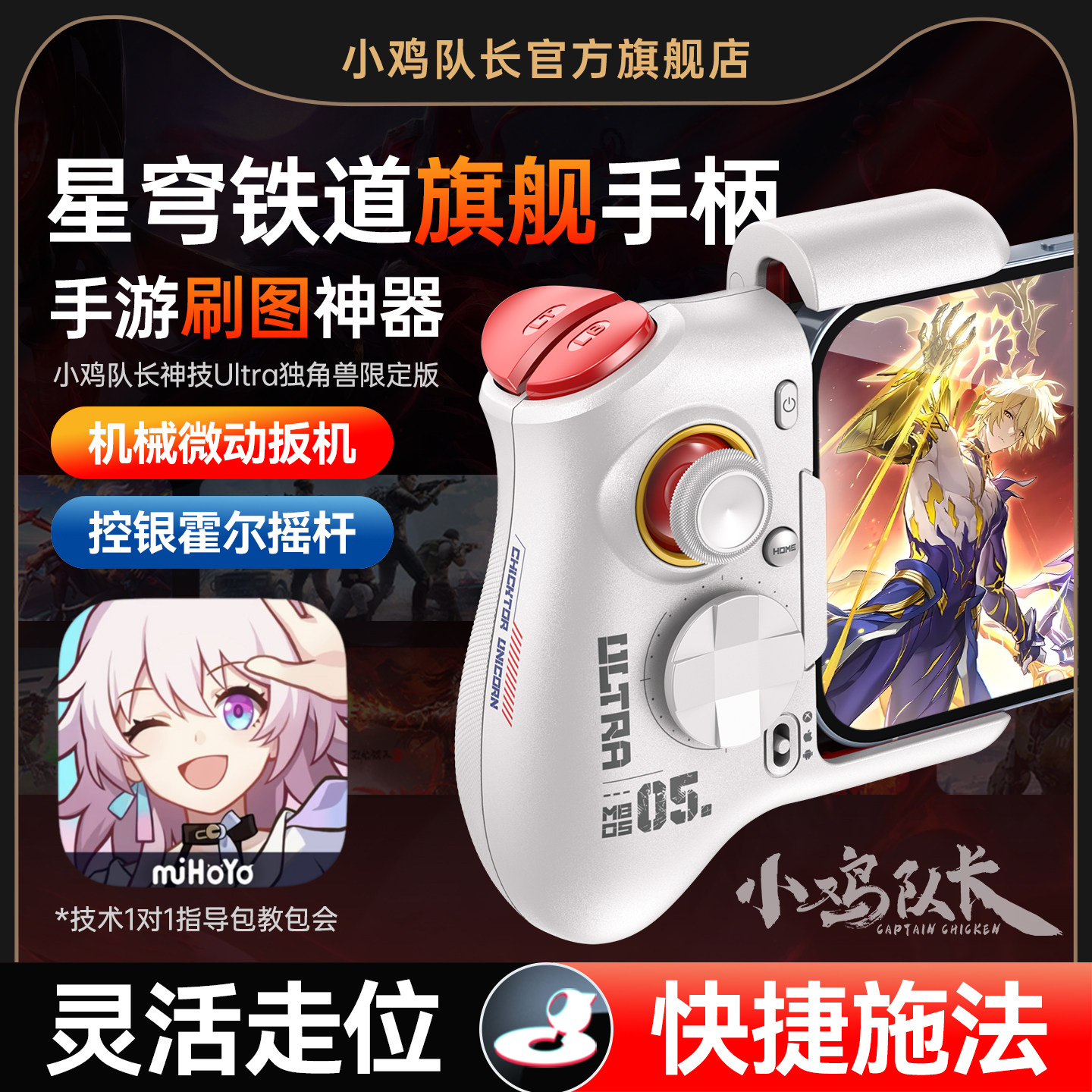 小鸡队长崩坏星穹铁道手游手柄连招刷图神器原神绝区零崩坏3鸣潮卡拉彼丘安卓平板手机游戏专用外设神技Ultra