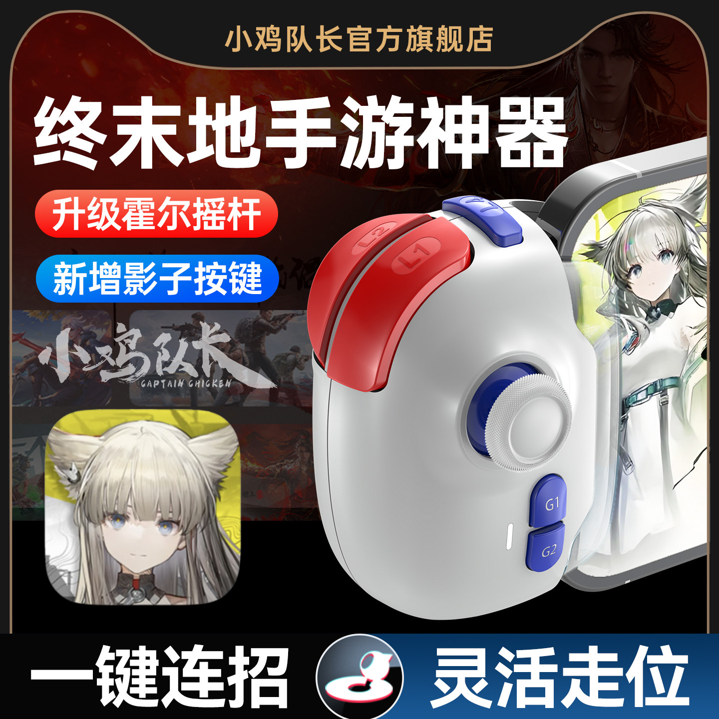 小鸡队长新款神技PRO明日方舟：终末地手游手柄游戏外设刷图神器原神崩坏星穹铁道绝区零安卓iOS手机平板通用