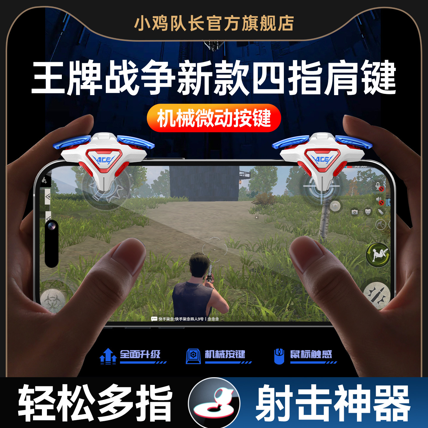 小鸡队长新款ACE肩键王牌战争手游四指按键吃鸡神器和平精英逆战未来无畏契约三角洲行动安卓iOS通用物理外设
