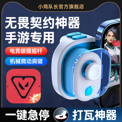 无畏契约手游手柄打瓦神器