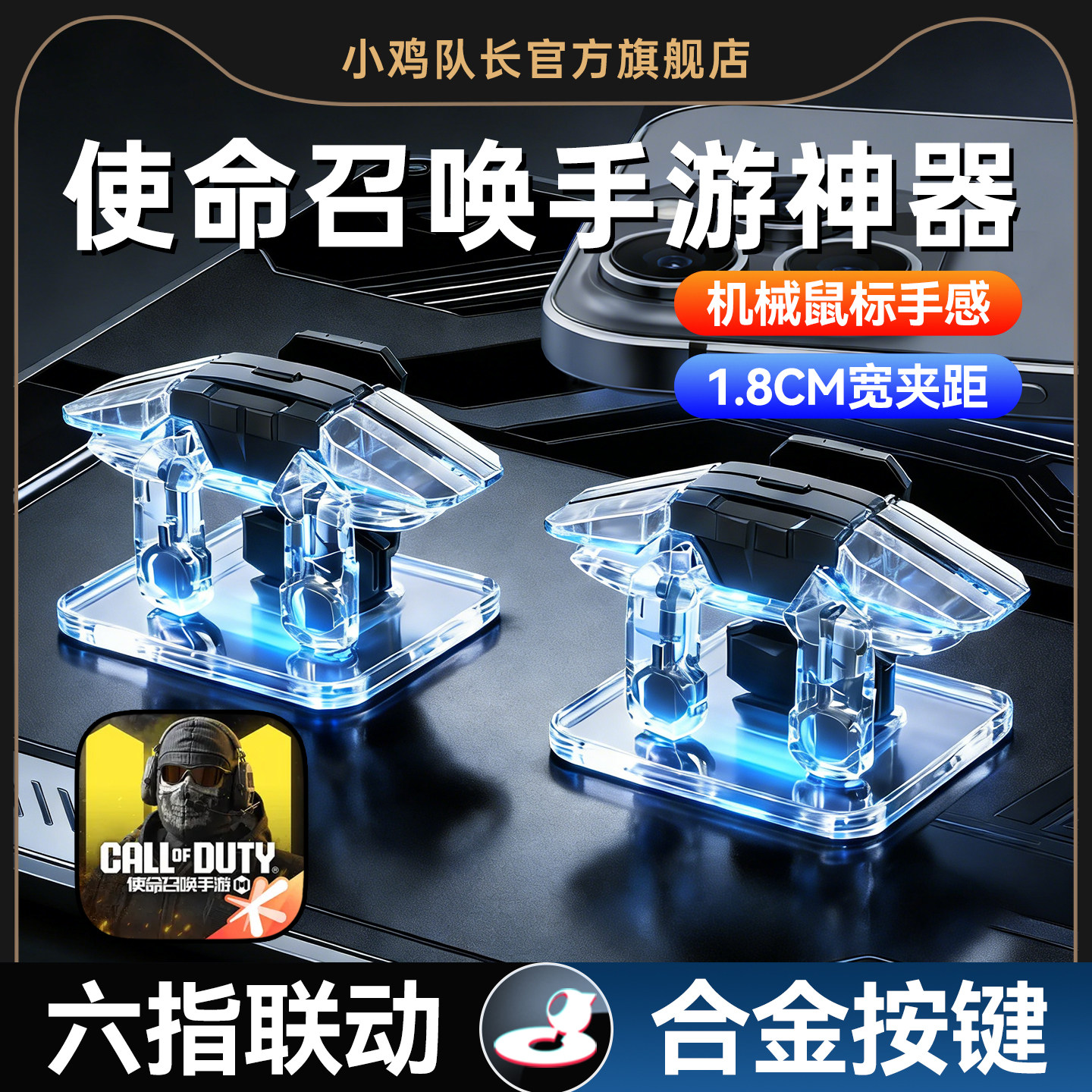 使命召唤手游外设六指按键图片
