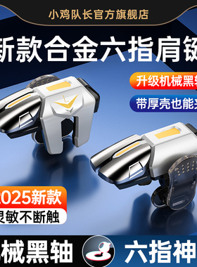 小鸡队长新款吃鸡手游神器六指机械按键和平精英三角洲行动暗区萤火突击cf多指按键苹果安卓通用纯物理外设