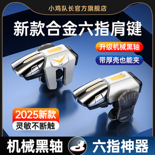 小鸡队长新款吃鸡手游神器六指机械按键和平精英三角洲行动暗区萤火突击cf多指按键苹果安卓通用纯物理外设