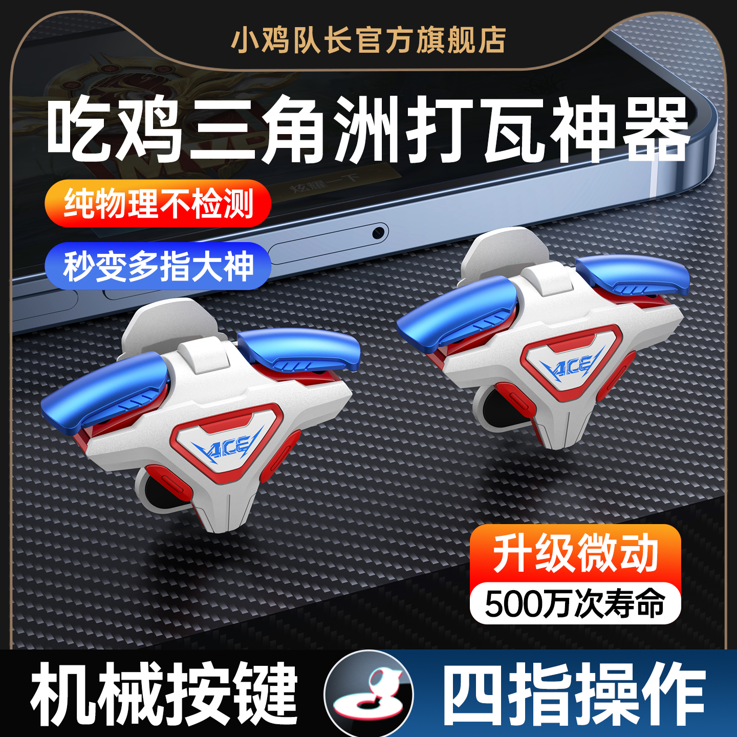 小鸡队长2025新款ACE手游四指按键吃鸡神器三角洲行动和平精英无畏契约暗区突围CF安卓苹果通用物理肩键外设