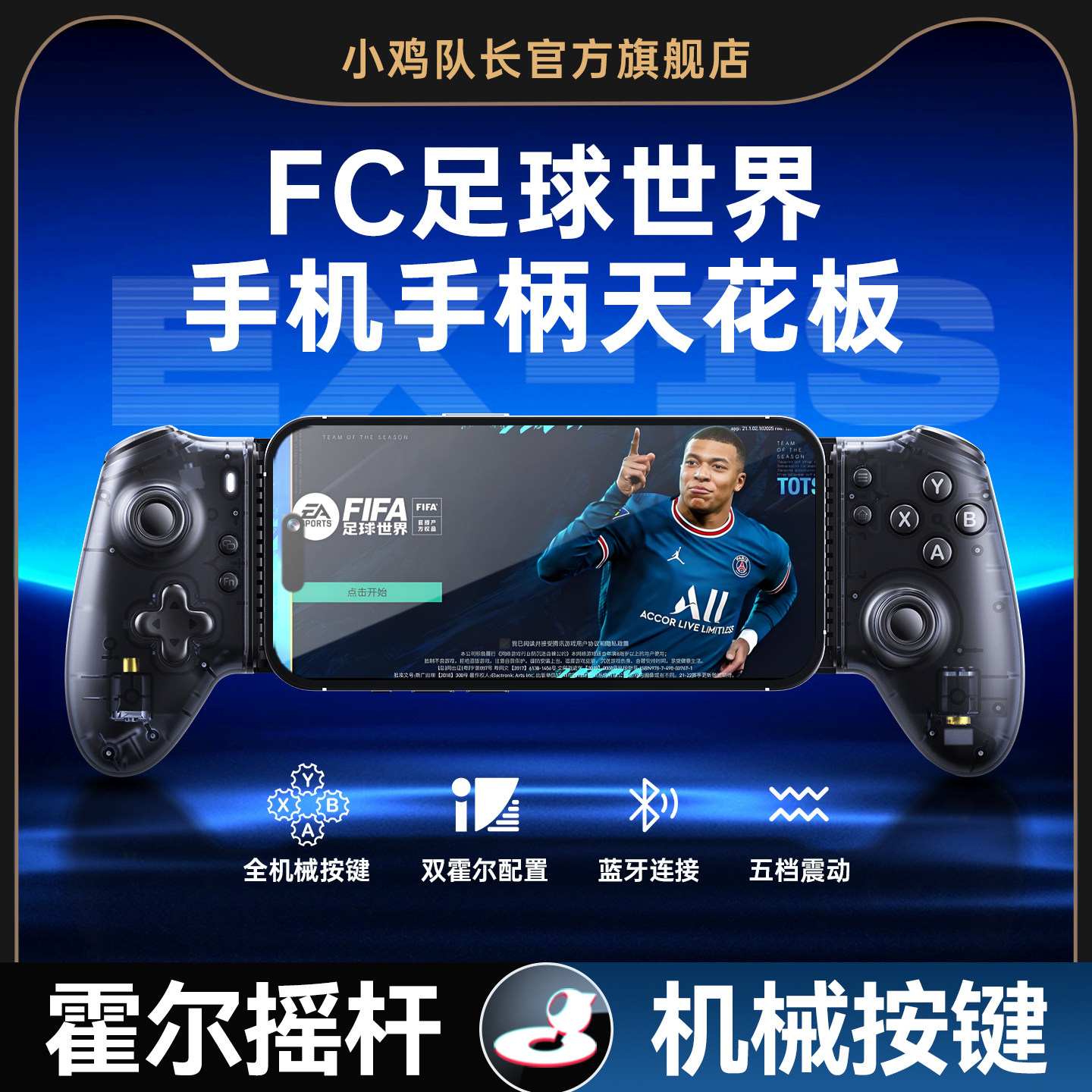 小鸡队长探索者手机拉伸游戏手柄FC足球世界手游走位射门神器实况足球美职篮全明星灌篮高手安卓手机专用外设