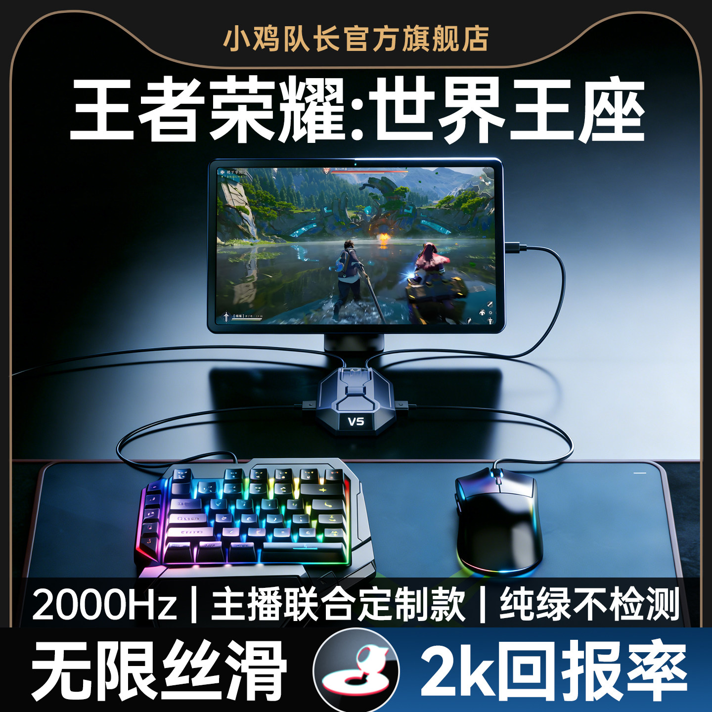 小鸡队长2026新款星际V5王者荣耀：世界手游外设王座键鼠转换器原神绝区零终末地崩坏3安卓平板手机游戏专用