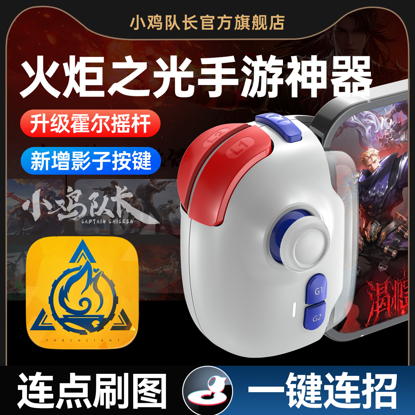 小鸡队长新款神技PRO火炬之光无限手游手柄外设王者荣耀一键连招神器晶核DNF暗黑破坏神不朽安卓鸿蒙ipda通用