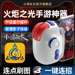 小鸡队长新款 神技PRO火炬之光无限手游手柄外设王者荣耀一键连招神器晶核DNF暗黑破坏神不朽安卓鸿蒙ipda通用