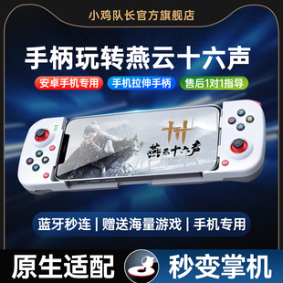 小鸡队长新款破晓燕云十六声手游手机拉伸游戏手柄走位连招神器永劫无间流星群侠传一梦江湖安卓苹果通用外设
