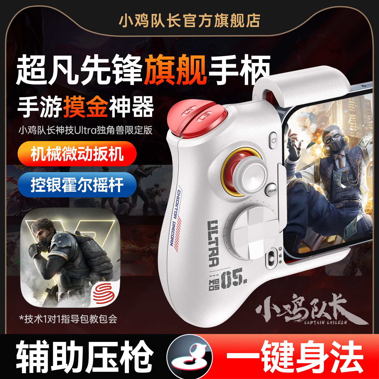 小鸡队长超凡先锋手游手柄吃鸡神器无畏契约和平精英地铁逃生三角洲行动安卓平板手机游戏专用外设神技Ultra
