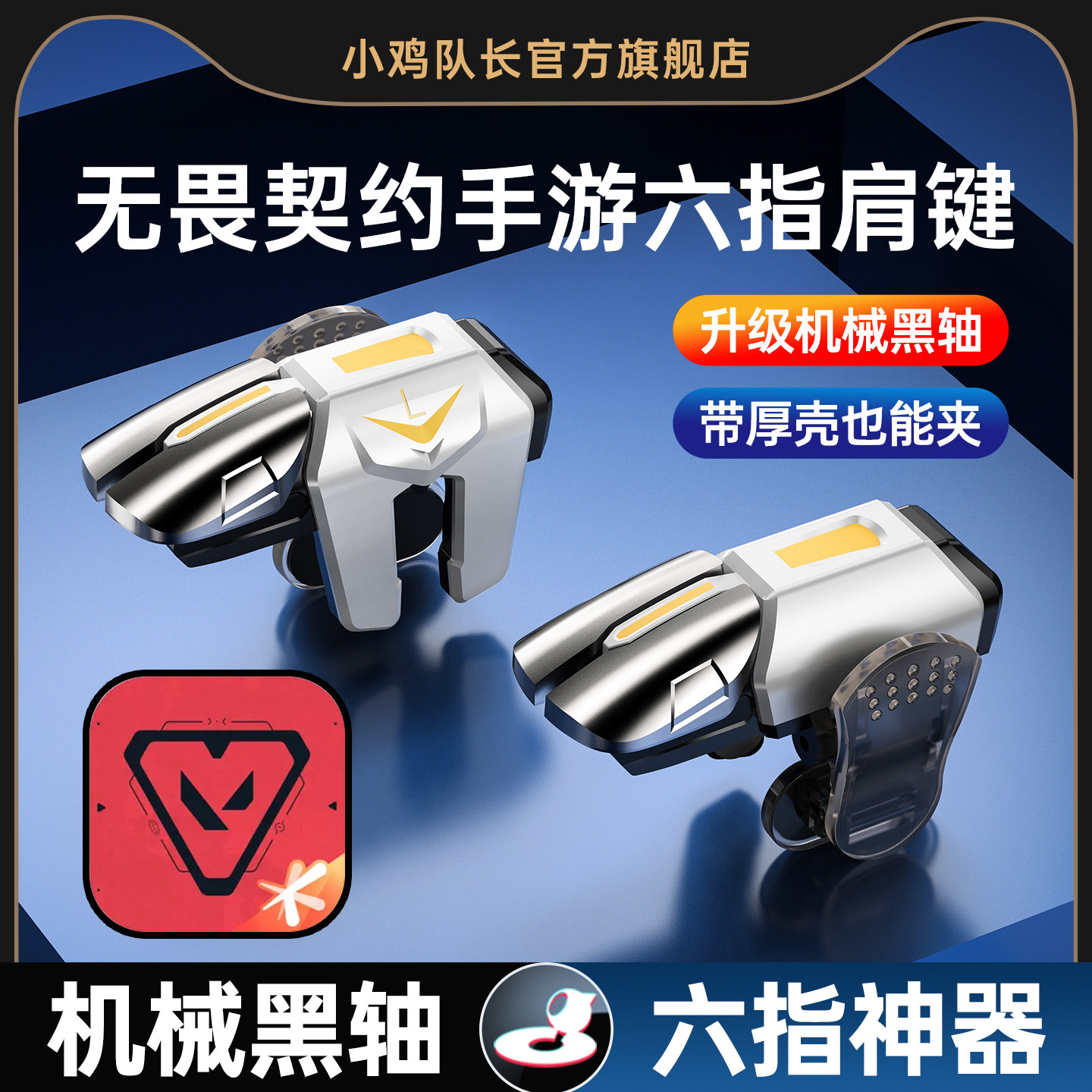 无畏契约手游外设六指肩键纯物理多指四指按键打瓦吃鸡神器和平精英暗区三角洲行动苹果安卓通用小鸡队长妖刀,电玩/配件/游戏/攻略,游戏手柄,淘宝优惠券,粉丝福利购,淘宝优惠卷