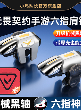 无畏契约手游外设六指肩键纯物理多指四指按键打瓦吃鸡神器和平精英暗区三角洲行动苹果安卓通用小鸡队长妖刀