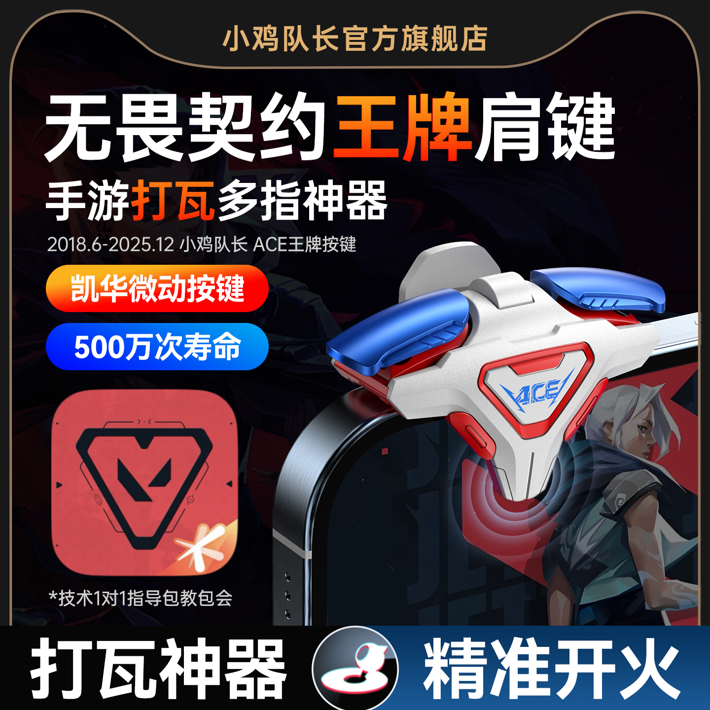 小鸡队长新款无畏契约四指按键