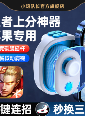 小鸡队长2026新款奇技手游摇杆王者神器荣耀上分游戏手柄一键连招秒换装自动手机平板苹果安卓专用辅助器外设