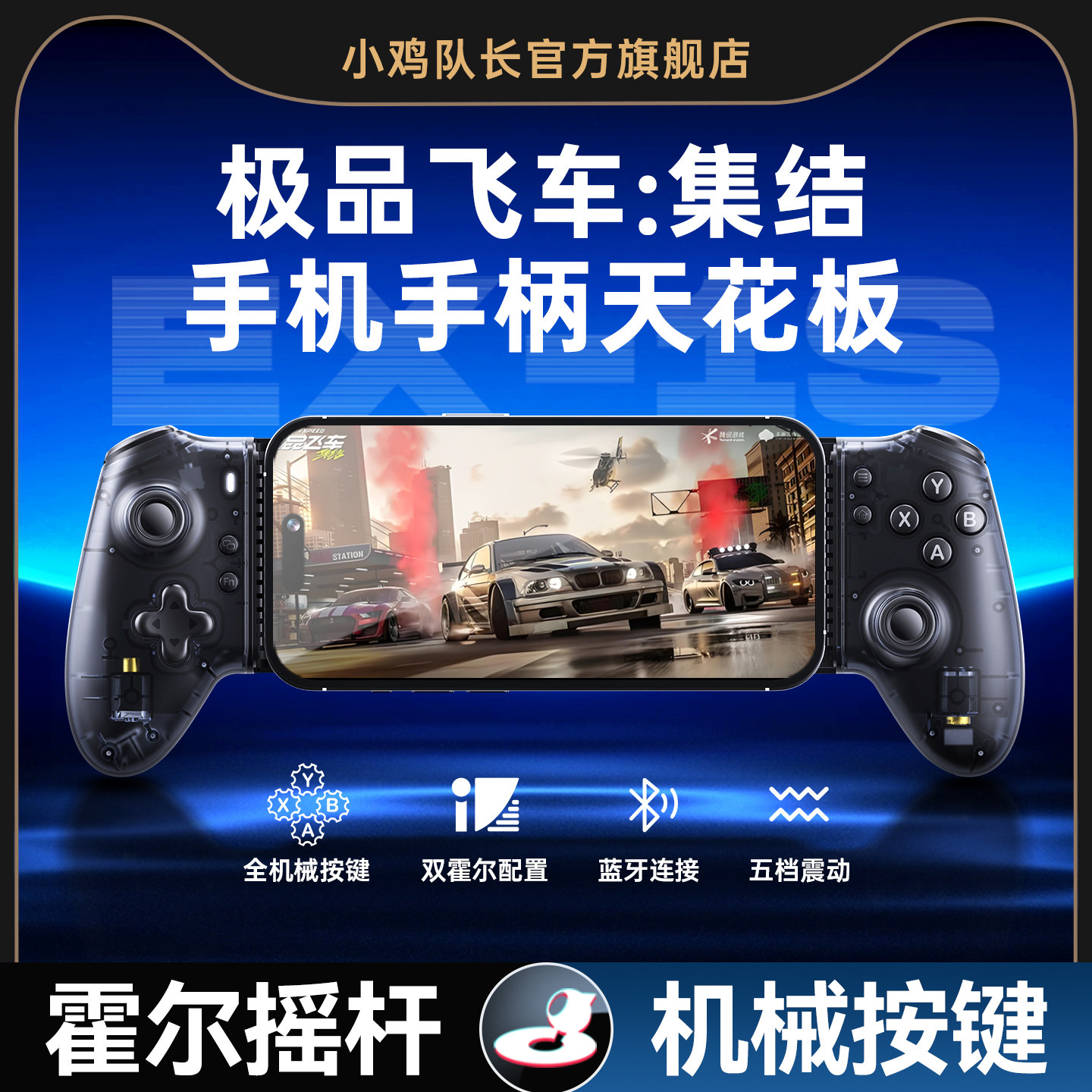 小鸡队长探索者极品飞车：集结手游拉伸游戏手柄跑图竞速神器巅峰极速QQ飞车跑跑卡丁车安卓苹果手机通用外设