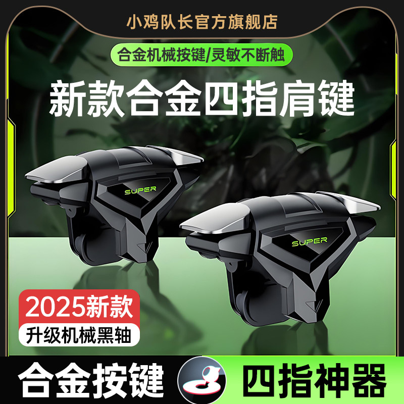 和平精英小鸡队长2025新款死神肩键S03手游纯物理按键三角洲行动吃鸡神器和平精英穿越火线暗区萤火突击四指按键外设