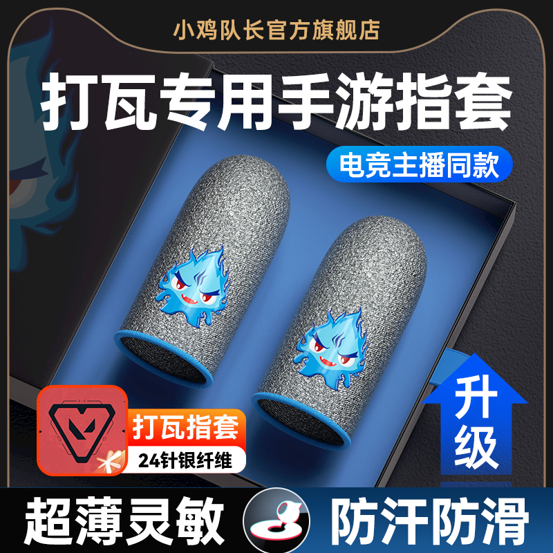无畏契约手游专用防滑防汗手指套