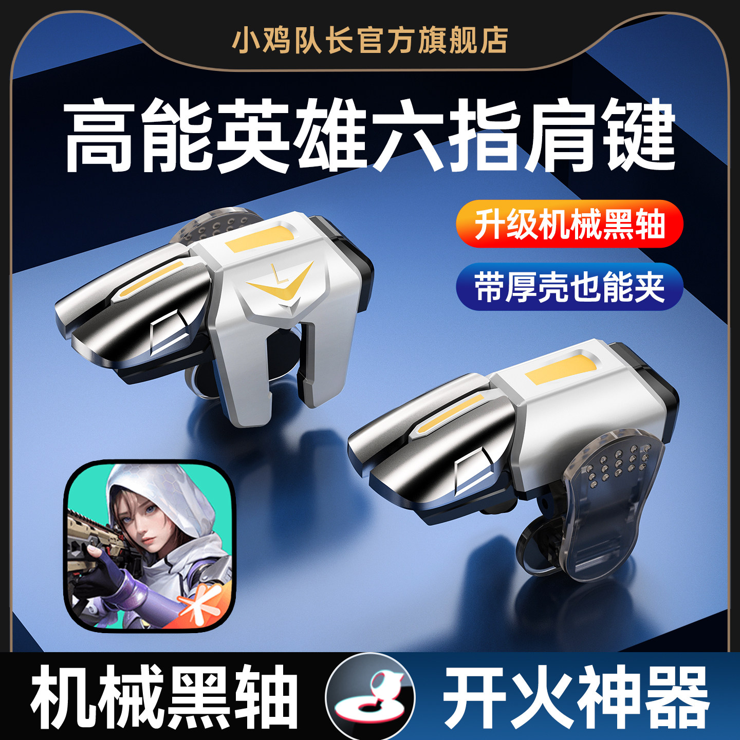 小鸡队长新款高能英雄手游六指按键吃鸡神器和平精英地铁逃生三角洲行动暗区突围CF苹果安卓通用多指物理外设