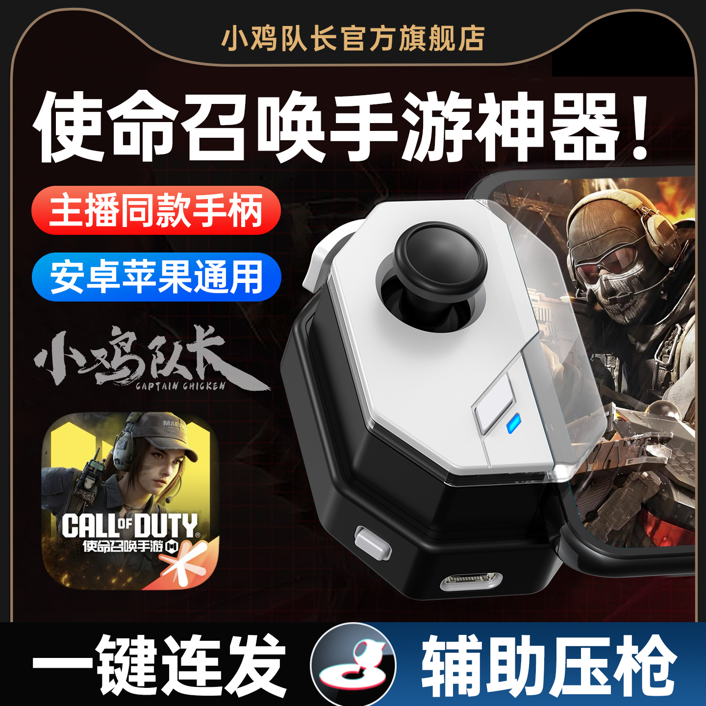 小鸡队长神技2025新款使命召唤手游手柄吃鸡神器无畏契约和平精英PUBG三角洲行动CF暗区突围安卓专用辅助外设