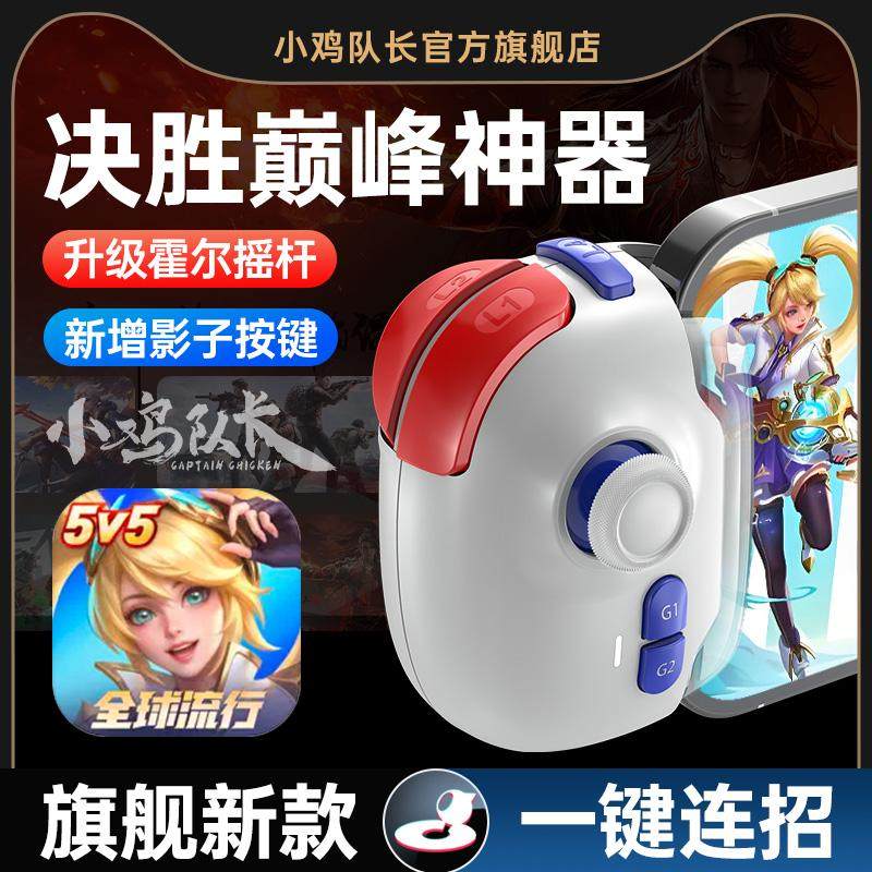 小鸡队长新款神技PRO决胜巅峰手游手柄王者上分神器荣耀影子按键一键连招秒换装永劫无间dnf安卓鸿蒙ipd通用图片