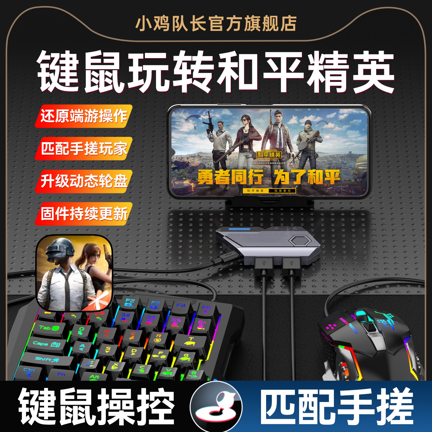 小鸡队长2026新款MixSE王座和平精英手游键鼠转换器吃鸡神器无畏契约穿越火线暗区突围安卓手机平板专用外设