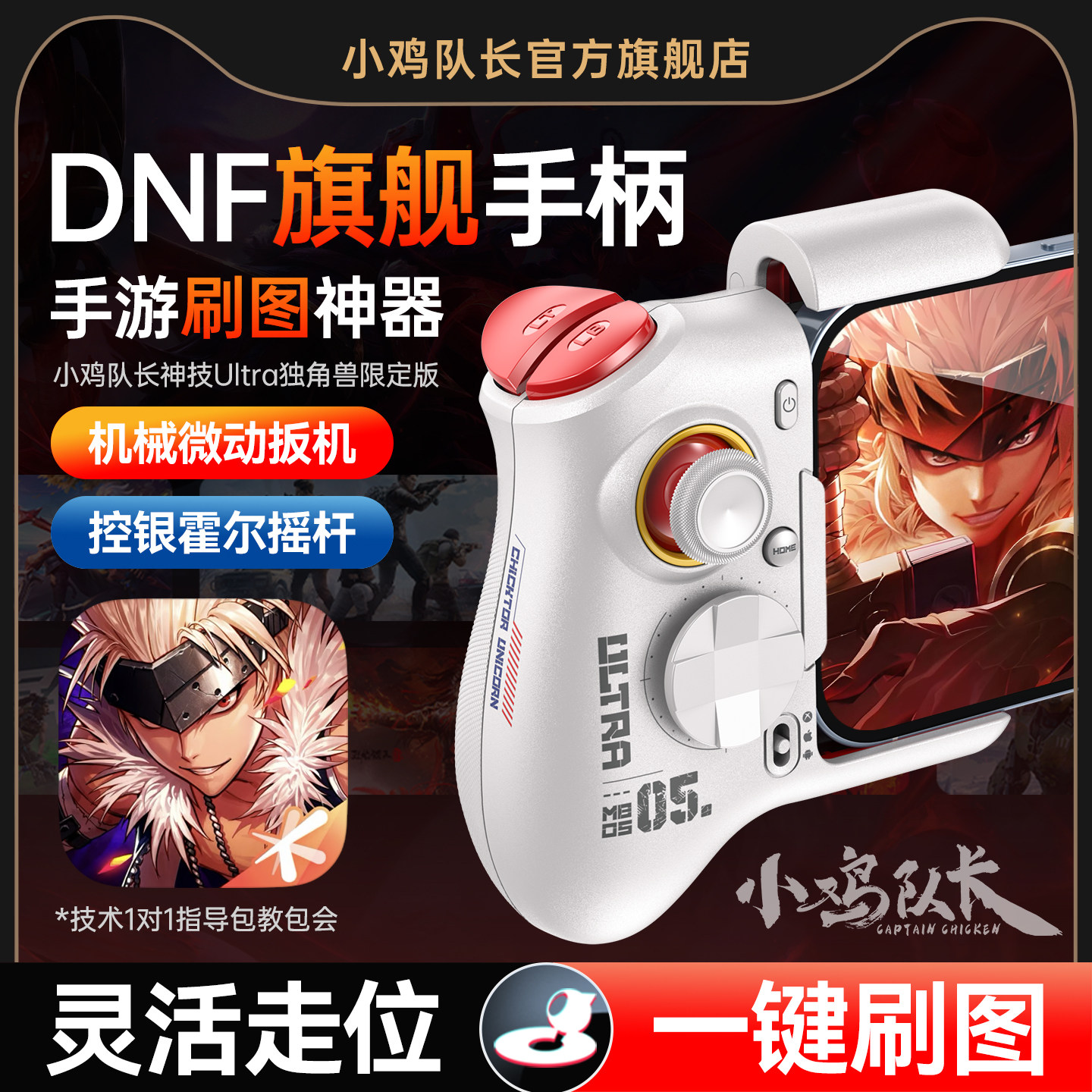 小鸡队长DNF地下城与勇士手游手柄刷图神器火影忍者永劫无间王者荣耀异人之下安卓平板游戏专用外设神技Ultra