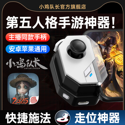 小鸡队长第五人格手游走位神器