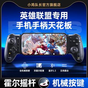 小鸡队长探索者EX-1S英雄联盟手游拉伸游戏手柄王者一键连招原神鸣潮绝区零崩坏星穹铁道永劫无间安卓外设