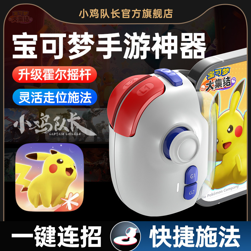 小鸡队长新款神技PRO手游摇杆宝可梦集结手游手柄一键连招影子按键外设永劫无间王者dnf荣耀安卓鸿蒙通用