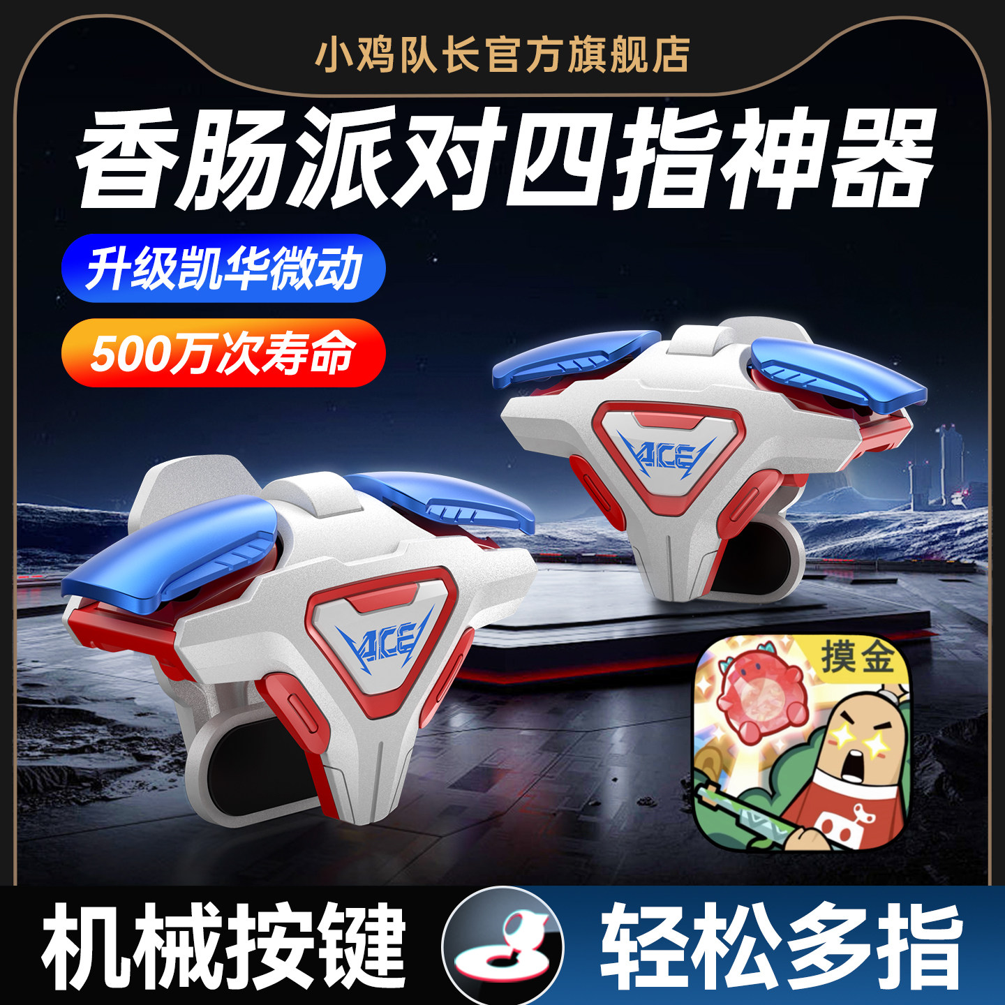 小鸡队长2026新款ACE香肠派对手游四指肩键吃鸡神器无畏契约和
