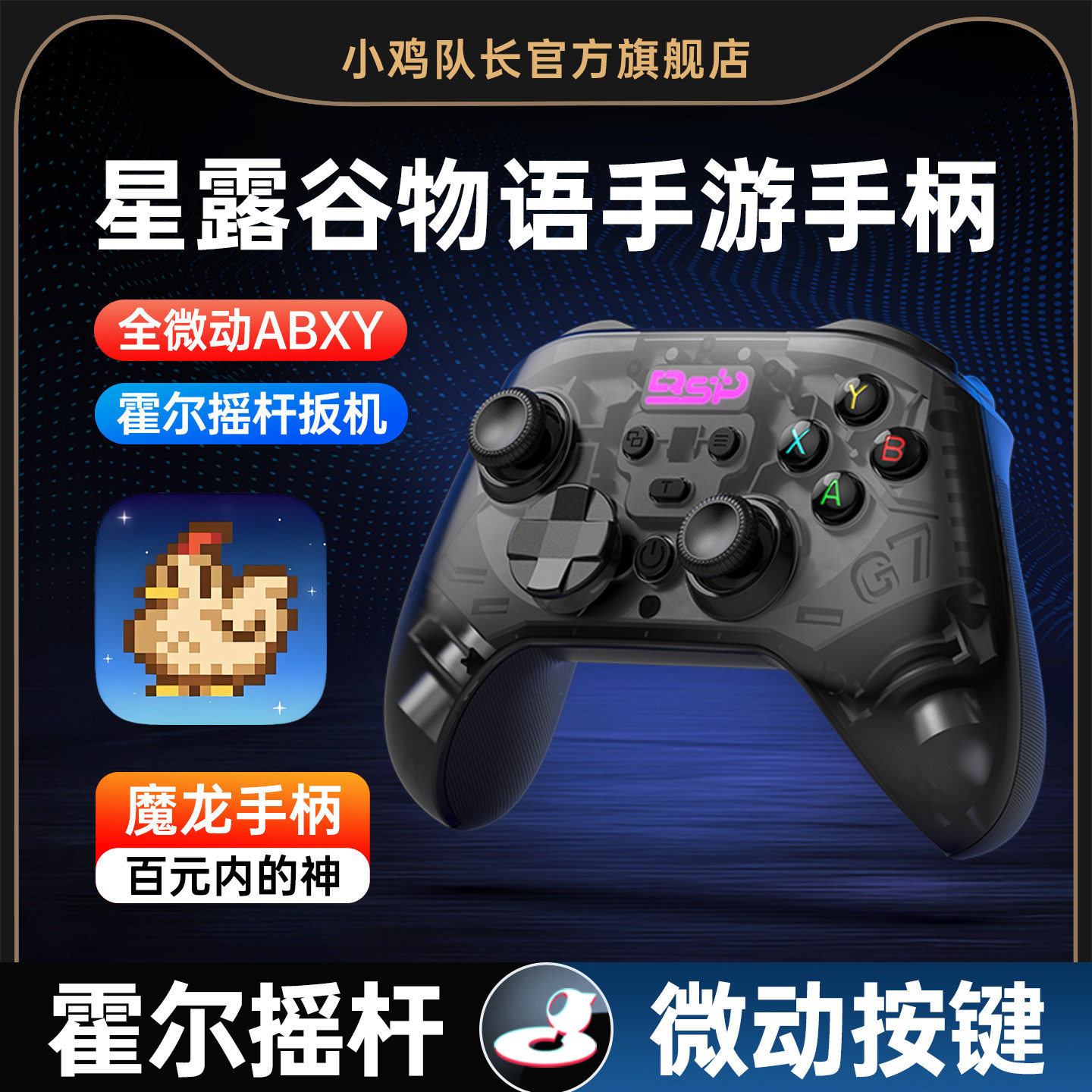 小鸡队长星露谷物语手游手柄安卓苹果手机平板通用外设灵活走位我的世界蛋仔派对迷你世界火影忍者绝区零魔龙