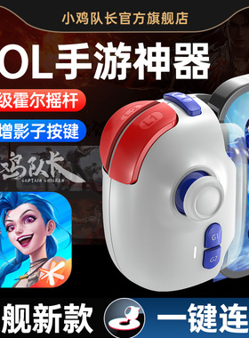 小鸡队长新款神技PRO英雄联盟LOL手游手柄外设上分神器影子按键一键连招秒换装永劫无间王者安卓鸿蒙ipd通用