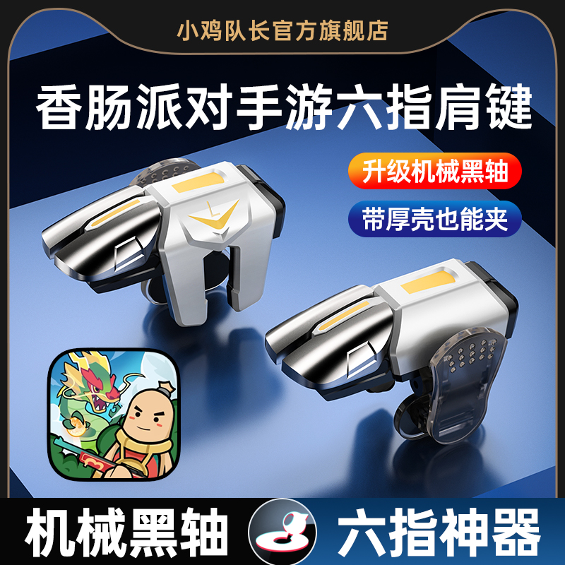 小鸡队长新款香肠派对手游六指按键吃鸡神器和平精英地铁逃生三角洲行动暗区突围CF苹果安卓通用多指物理外设