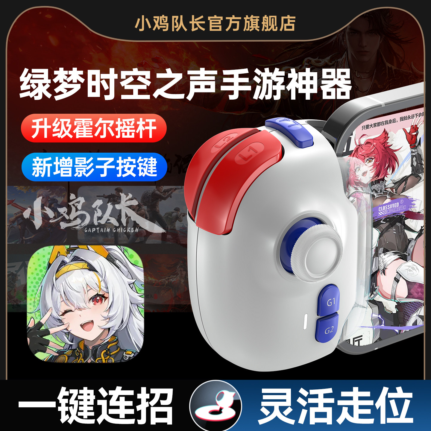 小鸡队长绿梦时空之声游戏手柄