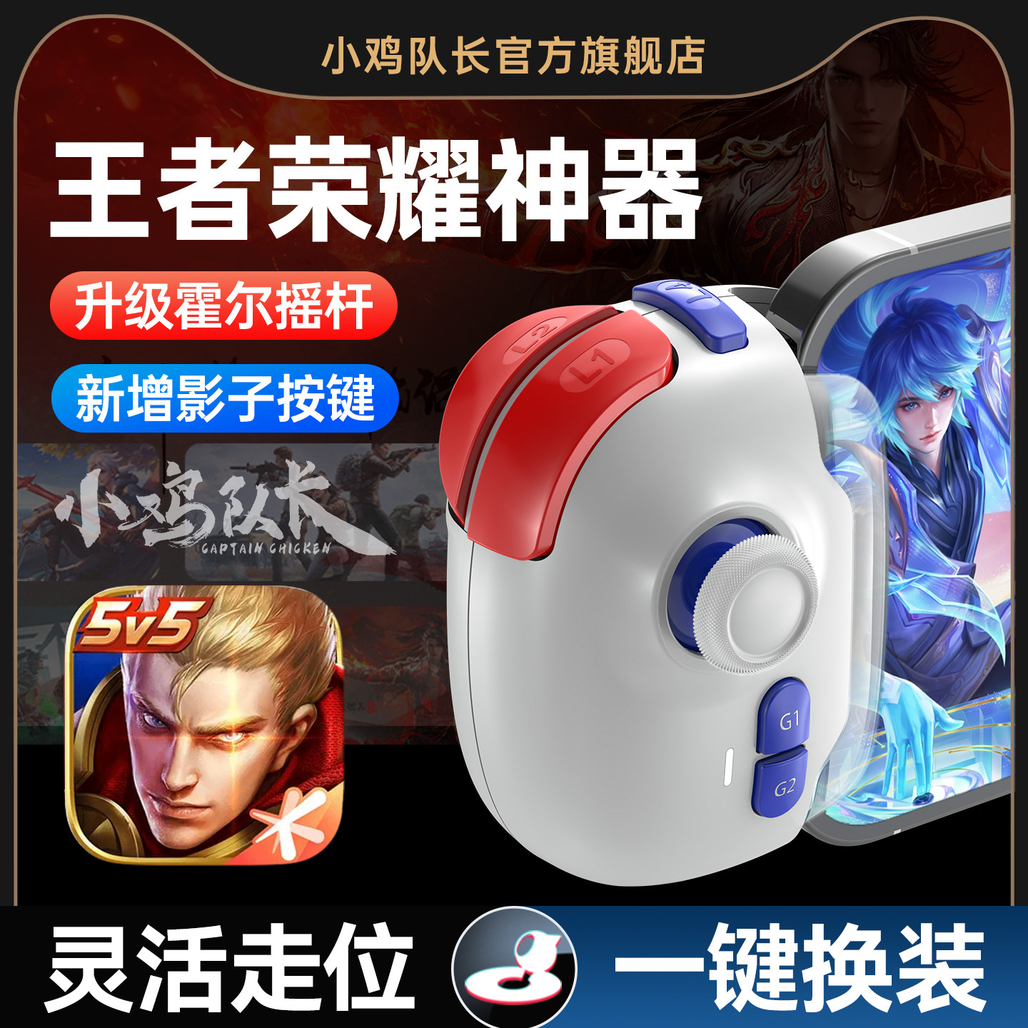 小鸡队长新款神技PRO手游摇杆王者上分神器荣耀手游手柄影子按键一键连招秒换装永劫无间dnf安卓苹果通用外设
