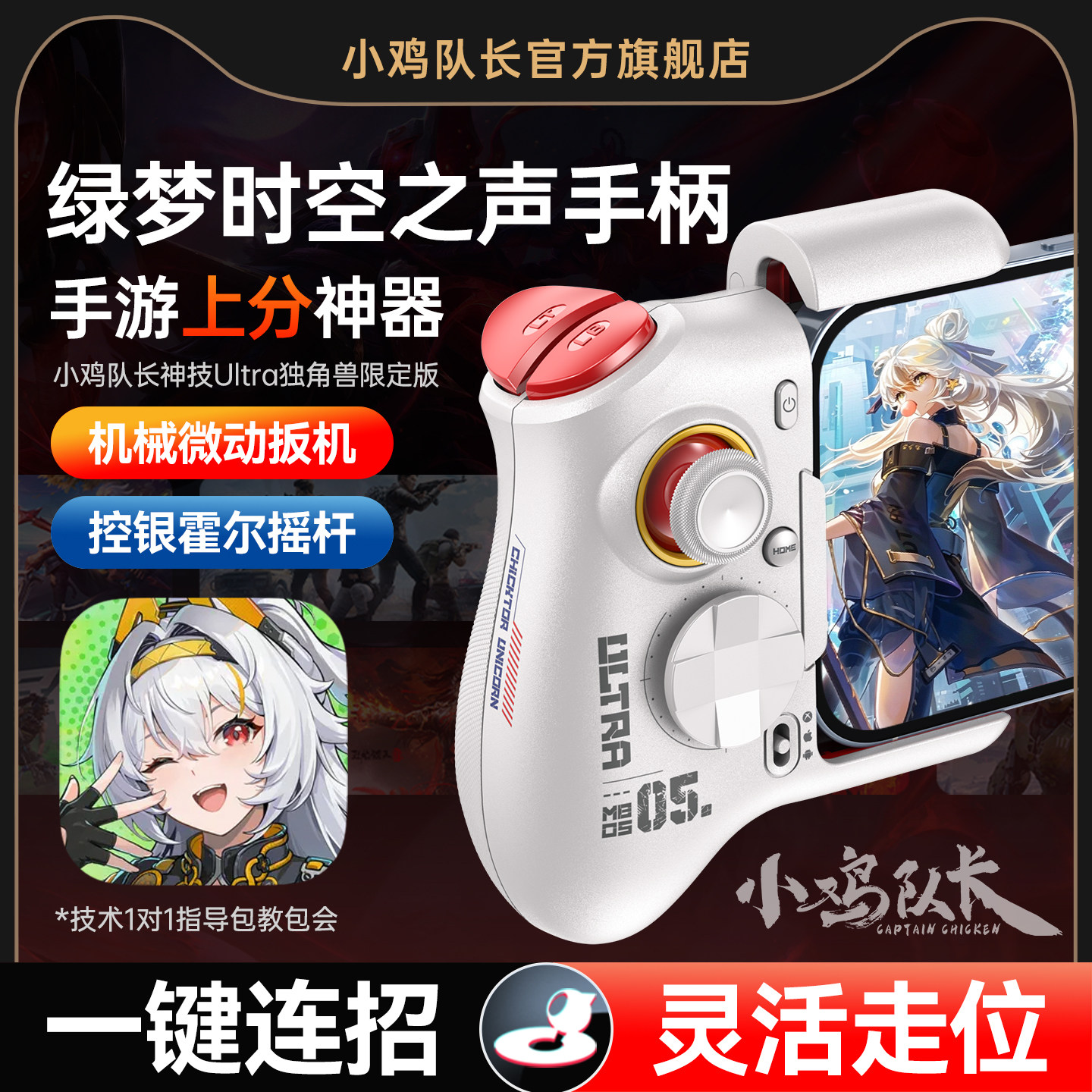 小鸡队长绿梦时空之声手游外设