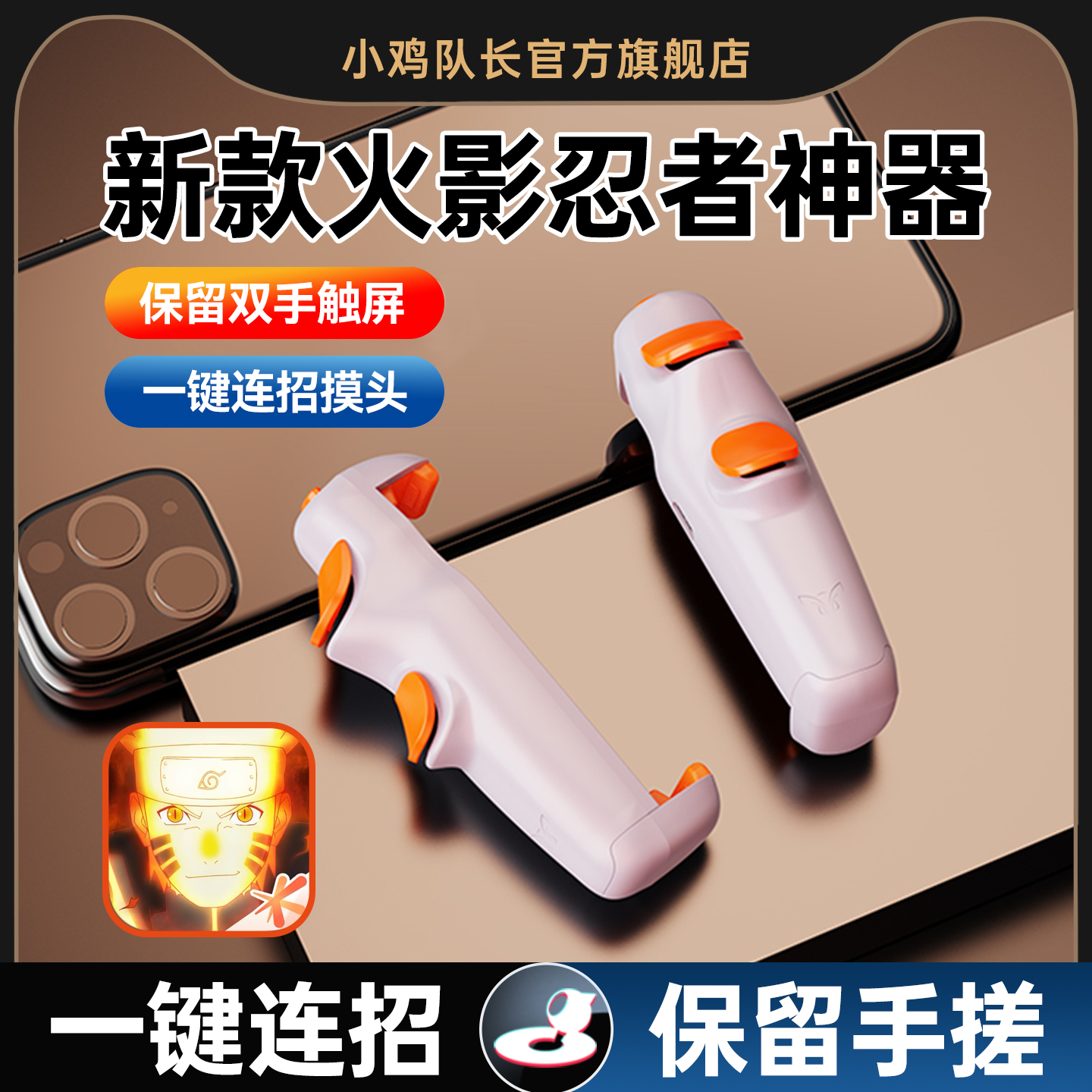 火影忍者手游外设一键颠勺连招神器王者荣耀英雄联盟LOL地下城与勇DNF士安卓苹果通用物理幽灵ultra多指按键