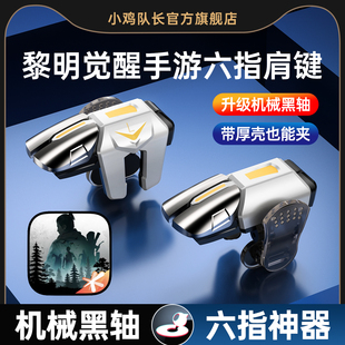 小鸡队长黎明觉醒手游六指按键吃鸡神器三角洲行动和平精英地铁逃生PUBG无畏契约苹果安卓纯物理多指肩键外设