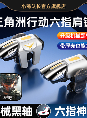 小鸡队长新款三角洲行动手游六指按键吃鸡神器和平精英暗区突围地铁逃生萤火突击cf苹果安卓纯物理多指外设