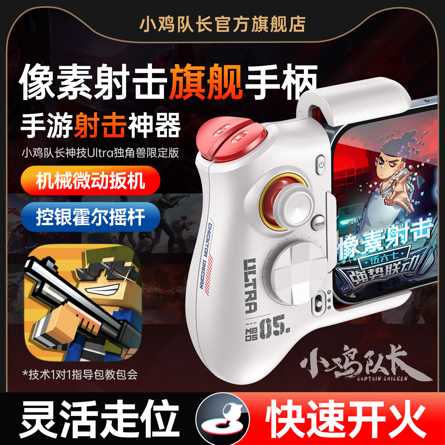 小鸡队长像素射击手游手柄吃鸡神器连发开火和平精英三角洲行动无畏契约安卓平板手机游戏专用外设神技Ultra
