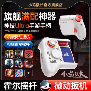 小鸡队长2025新款 神技Ultra走位摇杆手游手柄王者荣耀连招和平精英吃鸡神器三角洲行动无畏契约安卓专用外设