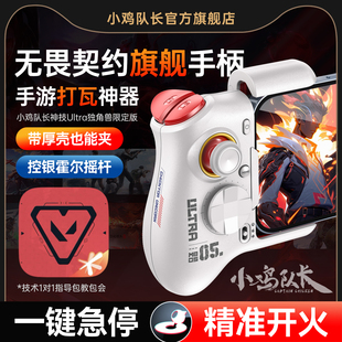 小鸡队长新款 无畏契约手游手柄一键急停打瓦吃鸡神器三角洲行动和平精英地铁逃生暗区安卓专用外设神技Ultra