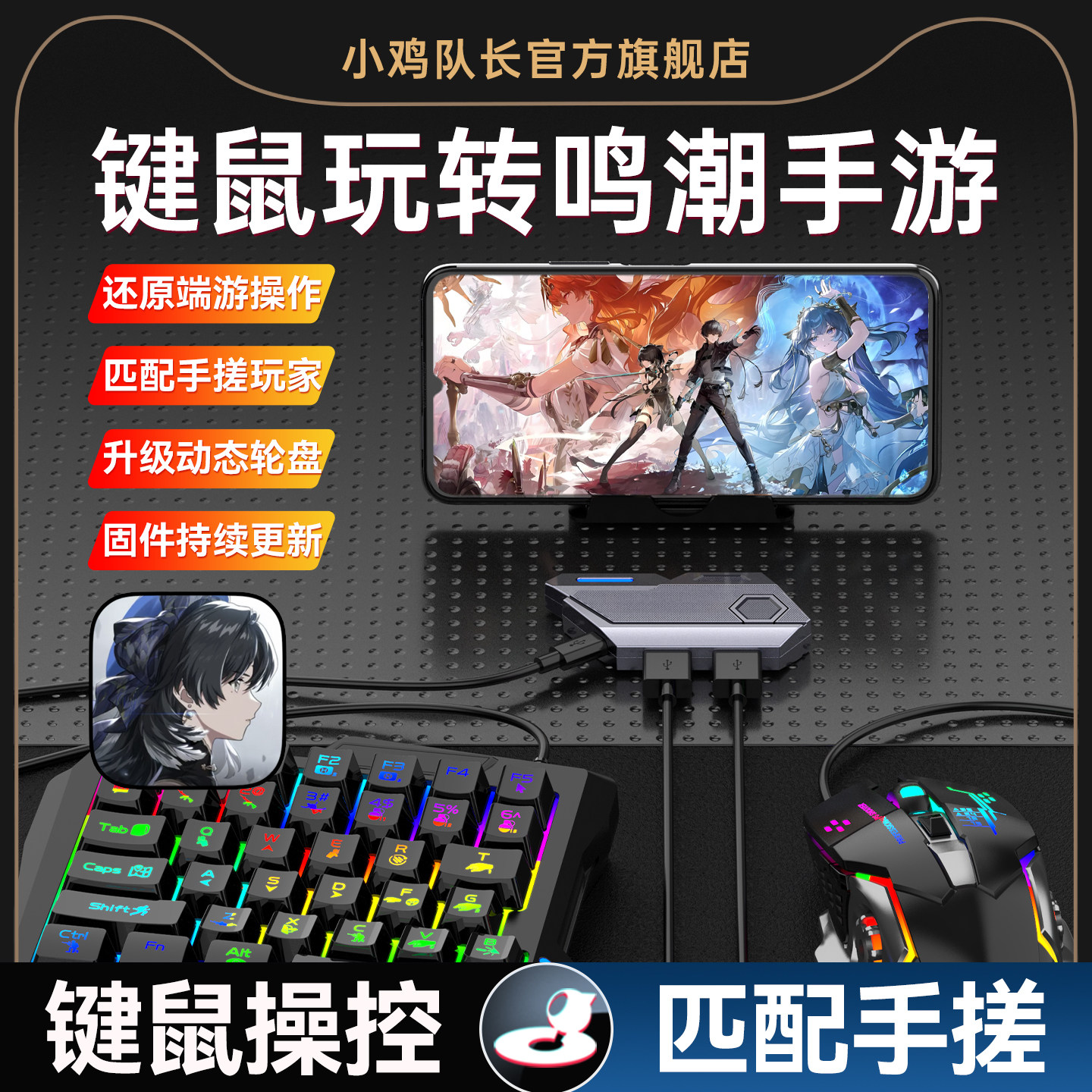小鸡队长2026新款MixSE王座鸣潮手游键鼠转换器刷图神器原神绝区零崩坏星穹铁道终末地安卓手机平板专用外设