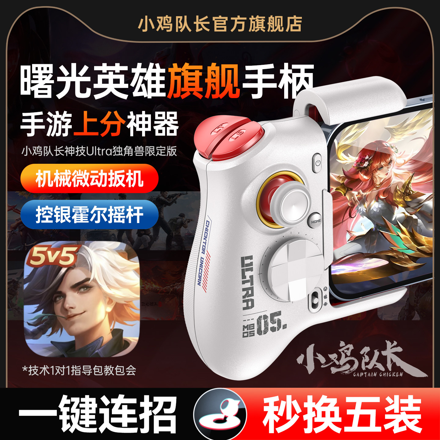 小鸡队长曙光英雄手游手柄上分神器王者荣耀英雄联盟LOL决胜巅峰永劫无间安卓平板手机游戏专用外设神技Ultra