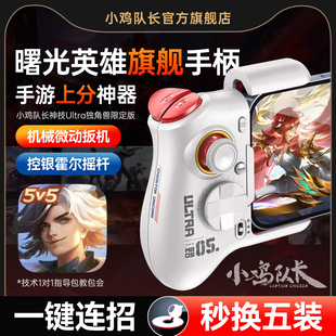 小鸡队长曙光英雄手游手柄上分神器王者荣耀英雄联盟LOL决胜巅峰永劫无间安卓平板手机游戏专用外设神技Ultra