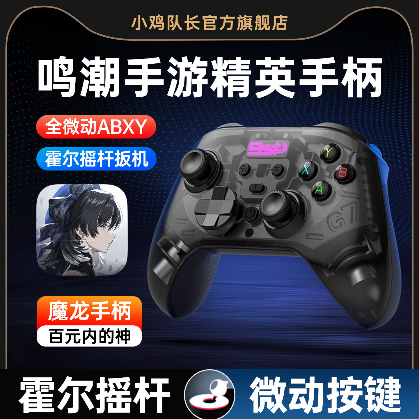 小鸡队长鸣潮手游专用精英手柄