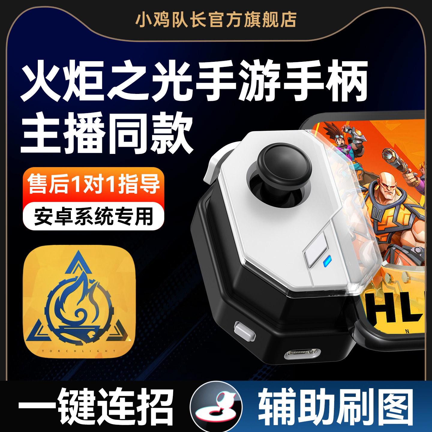 小鸡队长神技火炬之光无限手游手柄连招外设国服DNF暗黑破坏神不朽